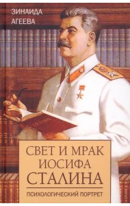 Свет и мрак Иосифа Сталина. Психологический портрет