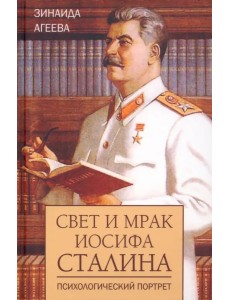 Свет и мрак Иосифа Сталина. Психологический портрет