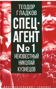 Спецагент № 1. Неизвестный Николай Кузнецов