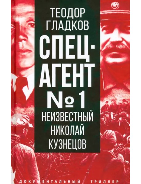 Спецагент № 1. Неизвестный Николай Кузнецов