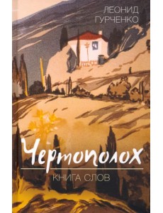 Чертополох. Книга слов