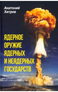 Ядерное оружие ядерных и неядерных государств