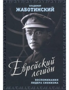 Еврейский легион. Воспоминания лидера сионизма