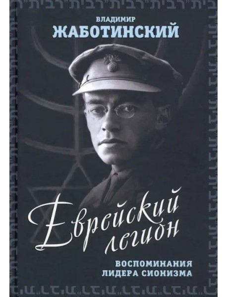 Еврейский легион. Воспоминания лидера сионизма