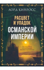 Расцвет и упадок Османской империи. На родине Сулеймана Великолепного