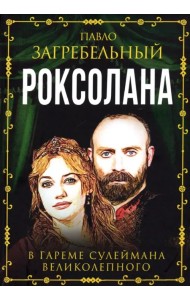 Роксолана. В гареме Сулеймана Великолепного