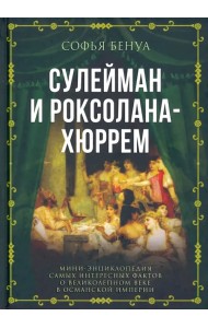 Сулейман и Роксолана-Хюррем. Мини-энциклопедия самых интересных фактов о Великолепном веке