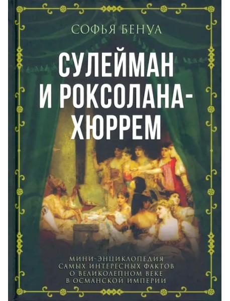 Сулейман и Роксолана-Хюррем. Мини-энциклопедия самых интересных фактов о Великолепном веке