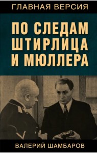 По следам Штирлица и Мюллера