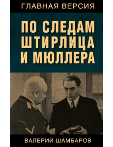 По следам Штирлица и Мюллера По следам Штирлица и Мюллера