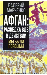 Афган. Разведка ВДВ в действии. Мы были первыми