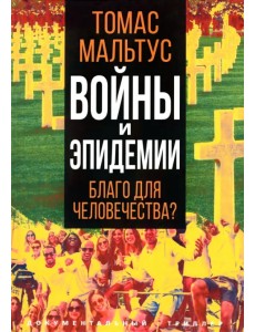 Войны и эпидемии. Благо для человечества?