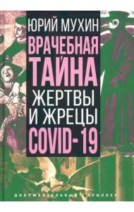 Врачебная тайна. Жертвы и жрецы COVID-19