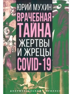 Врачебная тайна. Жертвы и жрецы COVID-19