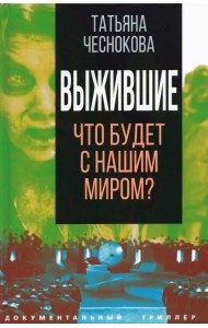 Выжившие. Что будет с нашим миром?