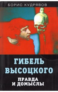 Гибель Высоцкого. Правда и домыслы