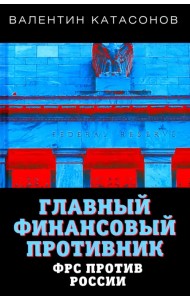 Главный финансовый противник. ФРС против России