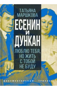 Есенин и Дункан. Люблю тебя, но жить с тобой не буду