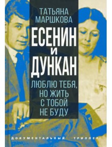 Есенин и Дункан. Люблю тебя, но жить с тобой не буду