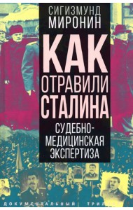 Как отравили Сталина. Судебно-медицинская экспертиза