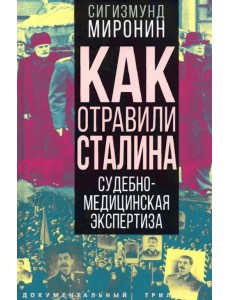 Как отравили Сталина. Судебно-медицинская экспертиза