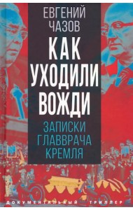 Как уходили вожди. Записки главврача Кремля
