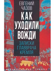 Как уходили вожди. Записки главврача Кремля