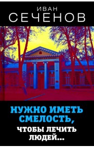 Нужно иметь смелость, чтобы лечить людей…