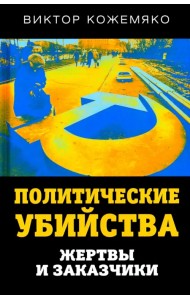 Политические убийства. Жертвы и заказчики