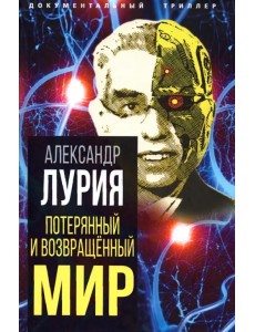 Потерянный и возвращенный мир. История одного ранения