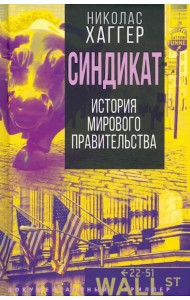 Синдикат. История тайного мирового правительства