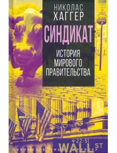 Синдикат. История тайного мирового правительства