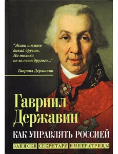 Как управлять Россией. Записки секретаря императрицы Как управлять Россией. Записки секретаря императрицы