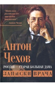 Россия - старая больная дама. Записки врача