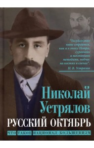 Русский Октябрь. Что такое национал-большевизм