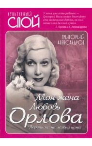 Моя жена - Любовь Орлова. Переписка на лезвии ножа