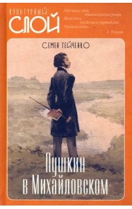 Пушкин в Михайловском
