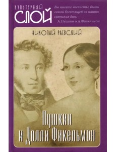 Пушкин и Долли Фикельмон Пушкин и Долли Фикельмон