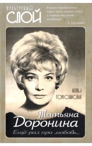 Татьяна Доронина. Еще раз про любовь…