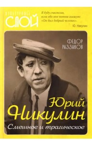 Юрий Никулин. Смешное и трагическое