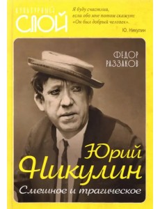 Юрий Никулин. Смешное и трагическое Юрий Никулин. Смешное и трагическое