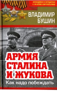 Армия Сталина и Жукова. Как надо побеждать