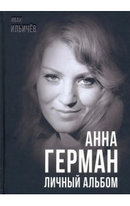 Анна Герман. Личный альбом
