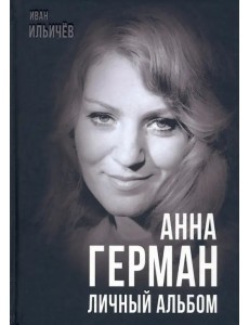 Анна Герман. Личный альбом