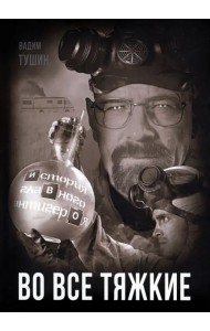 Во все тяжкие. История главного антигероя