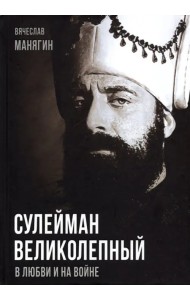 Сулейман Великолепный. В любви и на войне