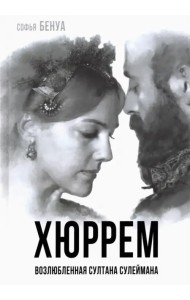 Хюррем. Возлюбленная султана Сулеймана