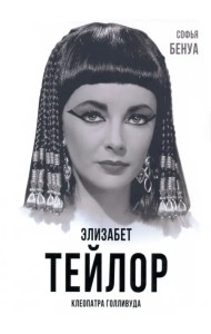 Элизабет Тейлор. Клеопатра Голливуда