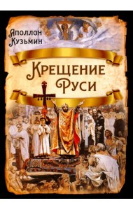 Крещение Руси