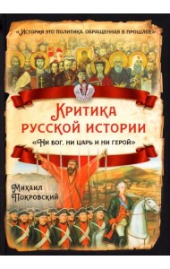 Критика русской истории. Ни бог, ни царь и ни герой